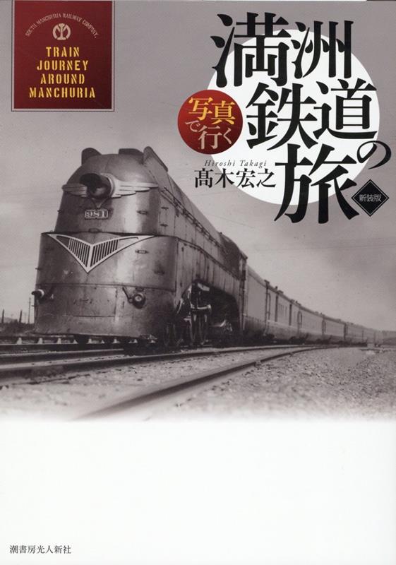 楽天ブックス: 写真で行く満洲鉄道の旅 新装版 - 高木宏之