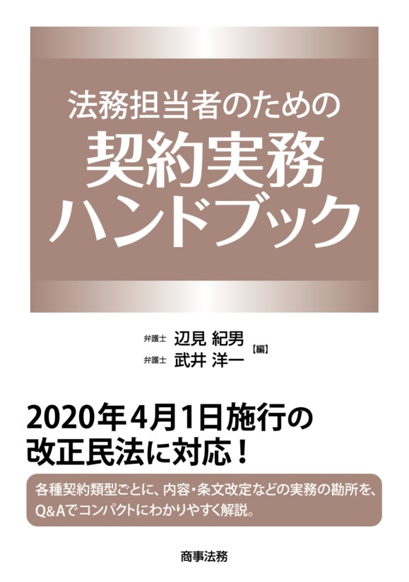 楽天ブックス: 法務担当者のための契約実務ハンドブック - 辺見 紀男