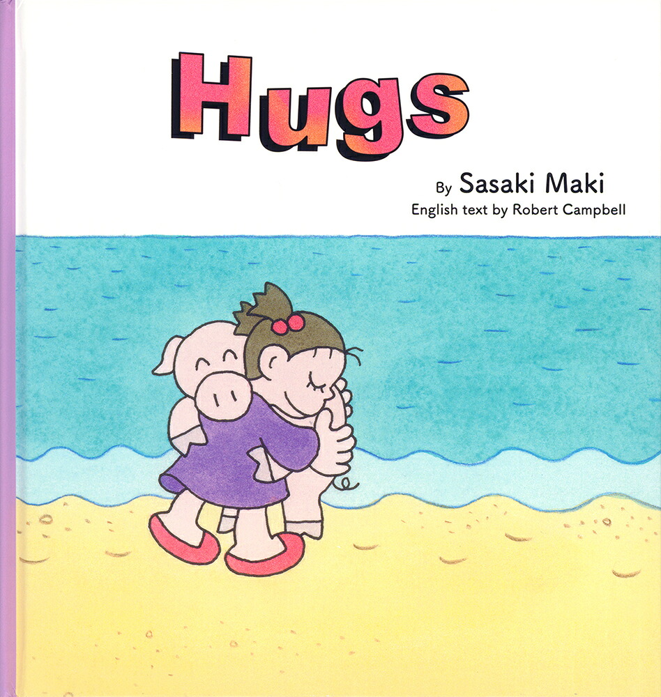 Hugsはぐ（英語でたのしむ福音館の絵本）[SasakiMaki]