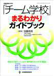 「チーム学校」まるわかりガイドブック（教職研修総合特集）[加藤崇英]