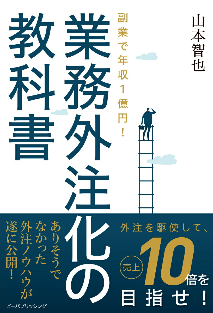 楽天ブックス: 副業で年収1億円！業務外注化の教科書 - 山本智也