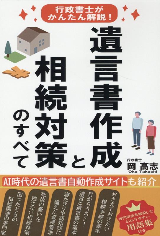 楽天ブックス 遺言書作成と相続対策のすべて 岡高志 本