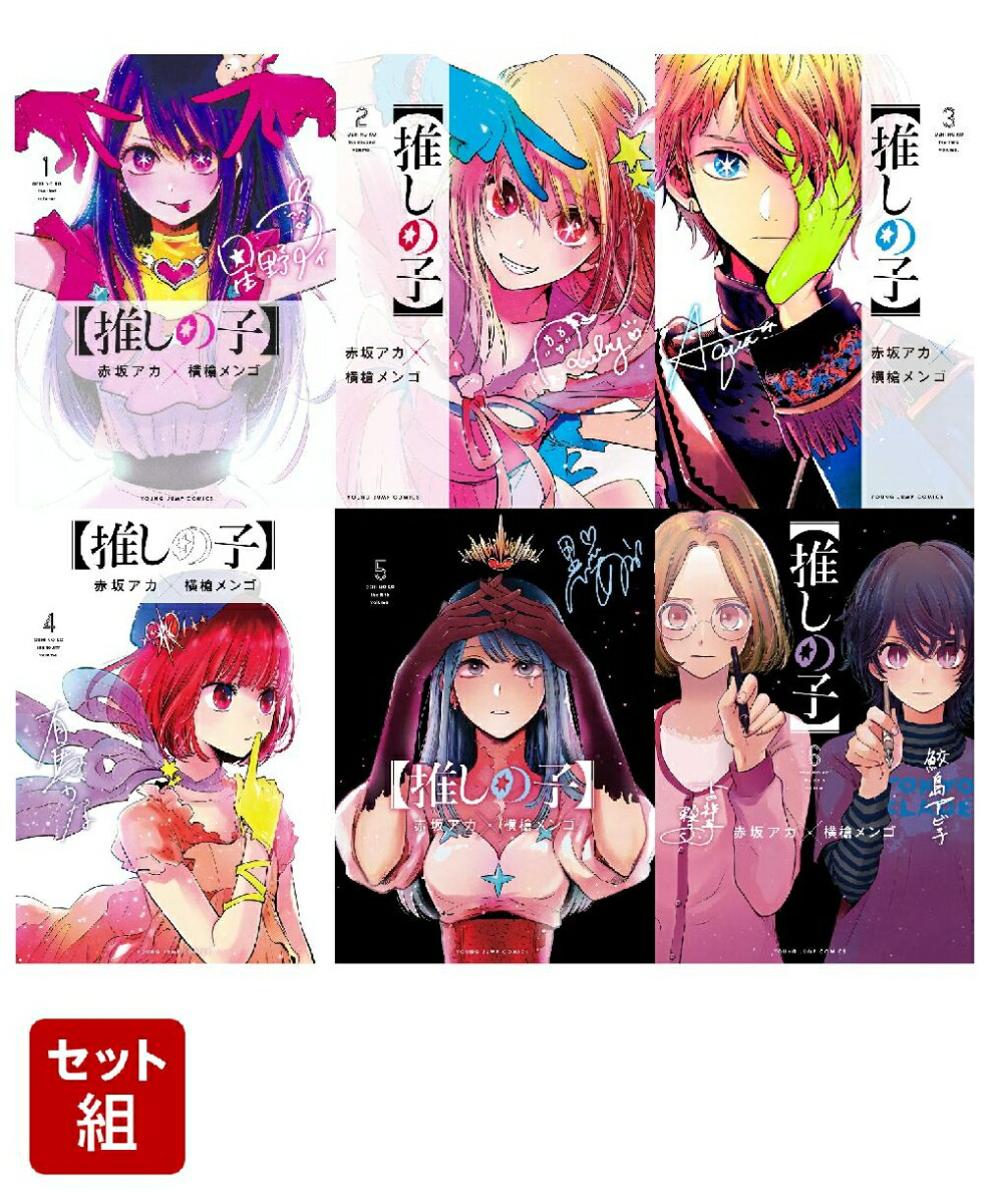 決算特価商品 推しの子 初版 1~9巻 推しの子 漫画