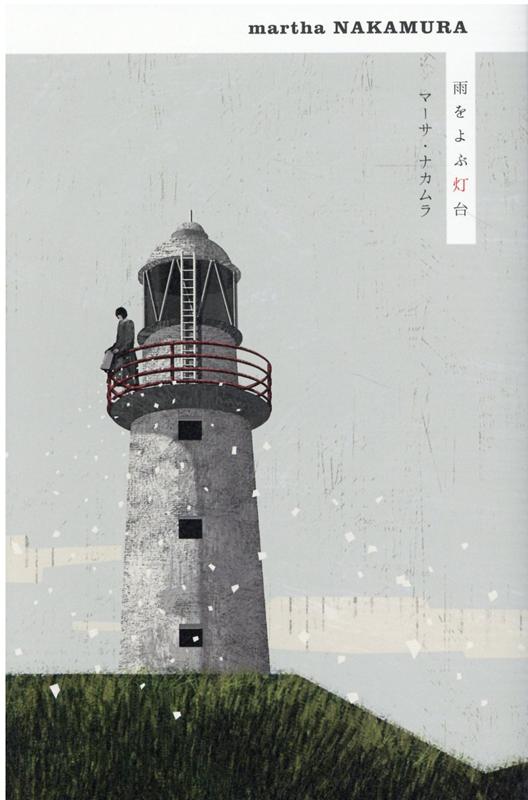雨をよぶ灯台　新装版画像