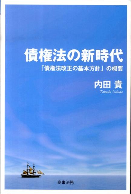 楽天ブックス 債権法の新時代 債権法改正の基本方針 の概要 内田貴 本