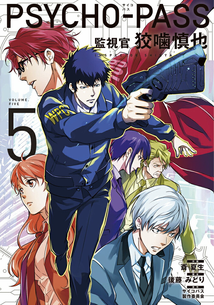 PSYCHO-PASS�ƻ봱�ĳ������5�ˡʥ֥쥤�ɥ��ߥå�����[�ز���]