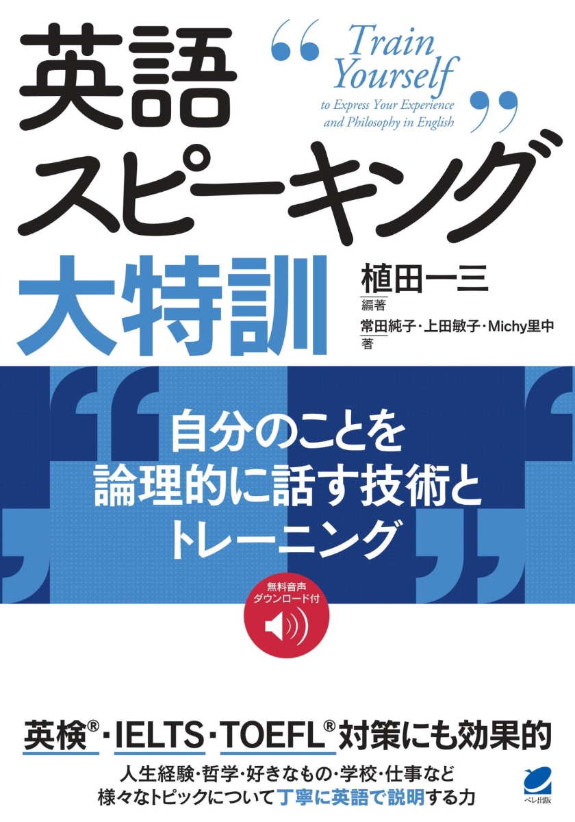 楽天ブックス: 英語スピーキング大特訓 自分のことを論理的に話す技術