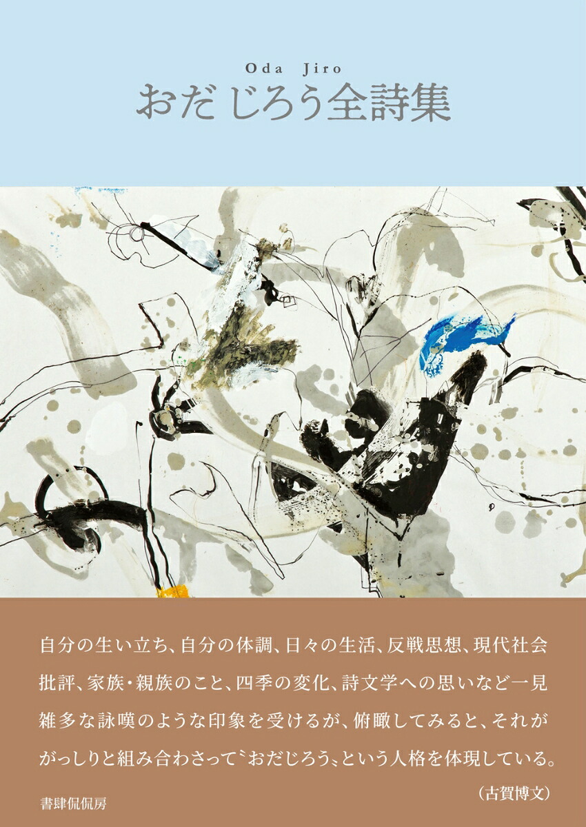 おだじろう全詩集[おだじろう]