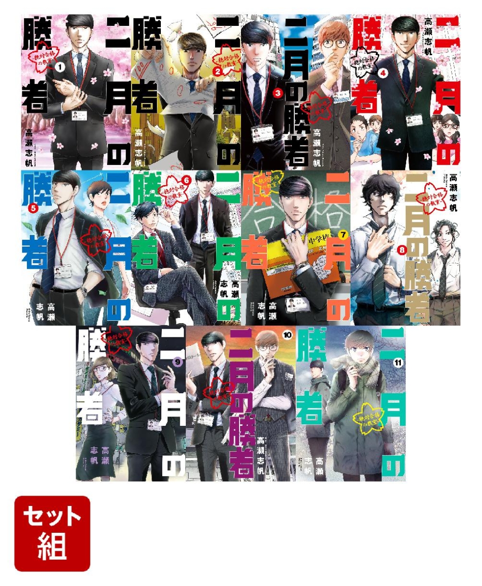 楽天ブックス 二月の勝者 絶対合格の教室ー 1 11巻セット 高瀬 志帆 本