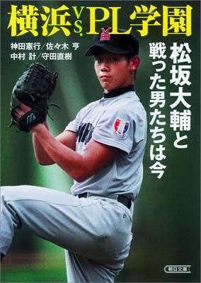 楽天ブックス 横浜vs Pl学園 松坂大輔と戦った男たちは今 神田憲行 本