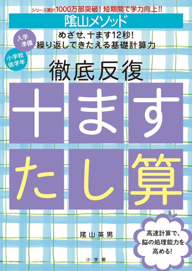 陰山メソッド徹底反復十ますたし算（陰山英男の徹底反復シリーズ）[陰山英男]