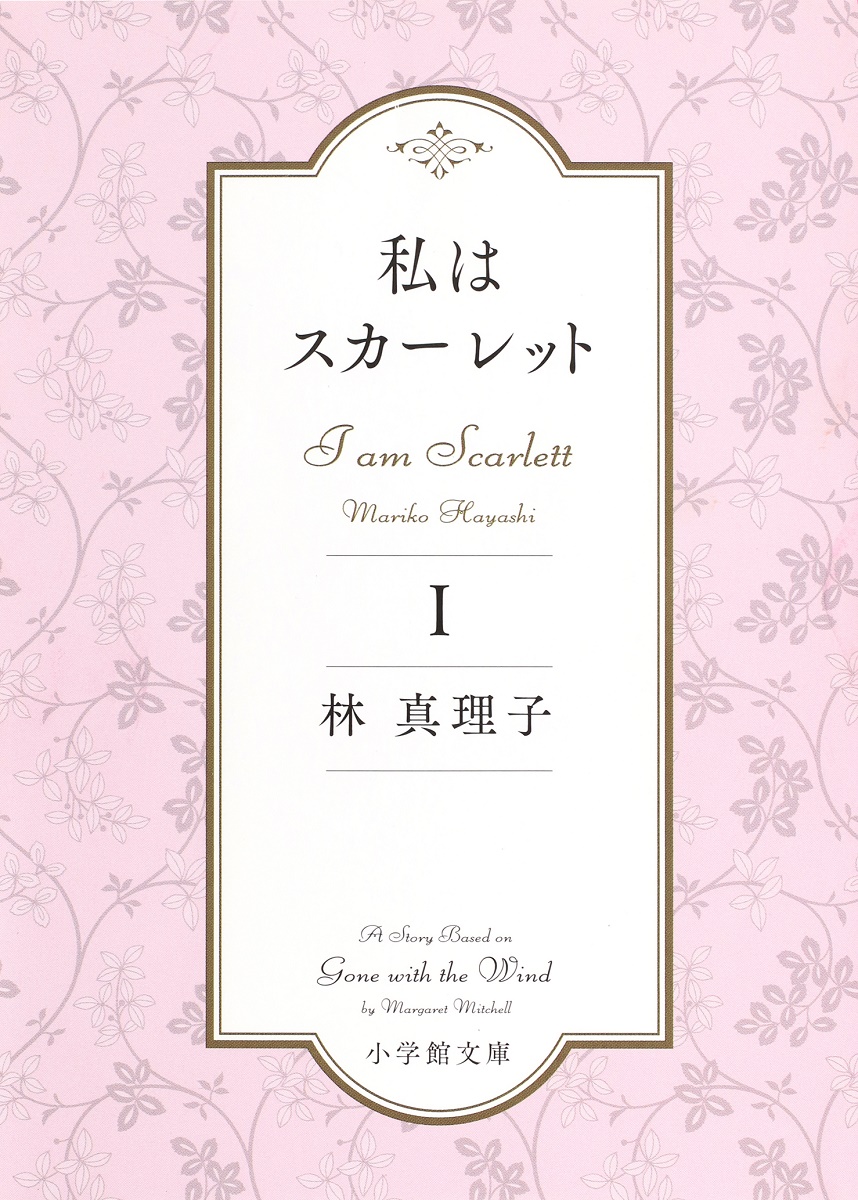 楽天ブックス 私はスカーレット 1 林 真理子 本