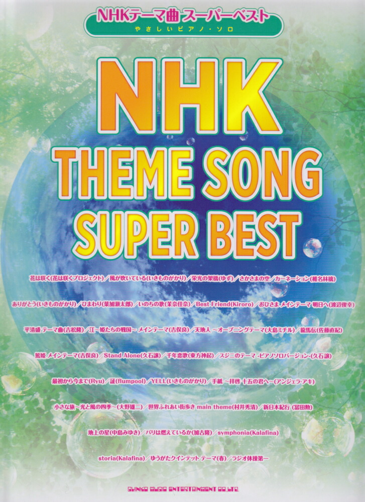 楽天ブックス: NHKテーマ曲スーパーベスト - 9784401027002 : 本