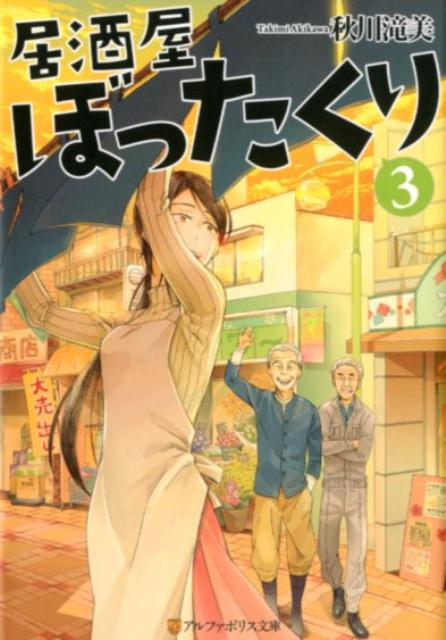 楽天ブックス 居酒屋ぼったくり 3 秋川滝美 本