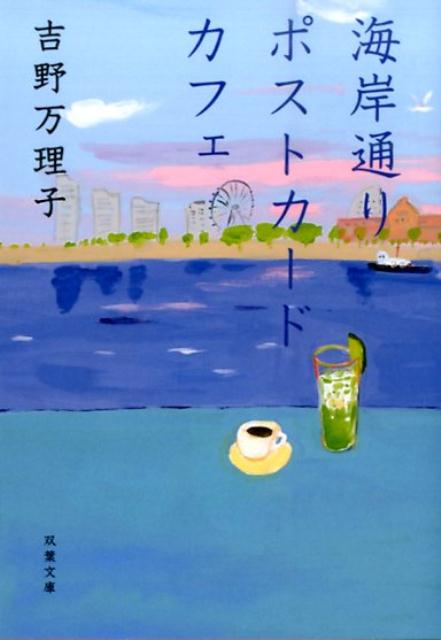 楽天ブックス 海岸通りポストカードカフェ 吉野万理子 9784575517002 本