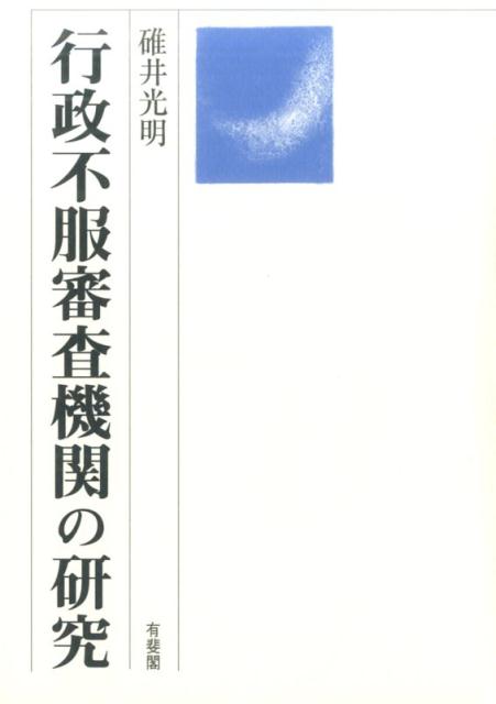 楽天ブックス: 行政不服審査機関の研究 - 碓井 光明 - 9784641227002 : 本