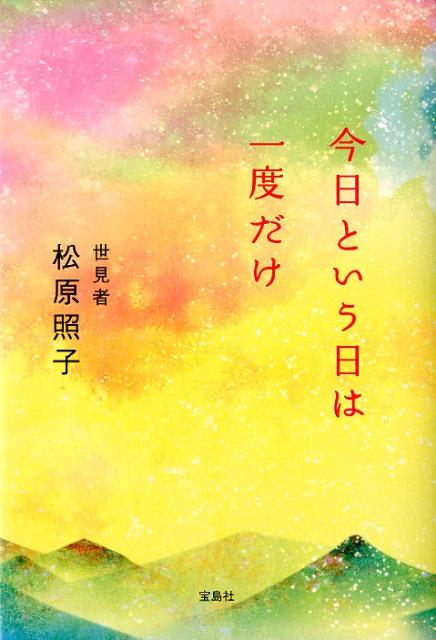 楽天ブックス 今日という日は一度だけ 松原照子 本