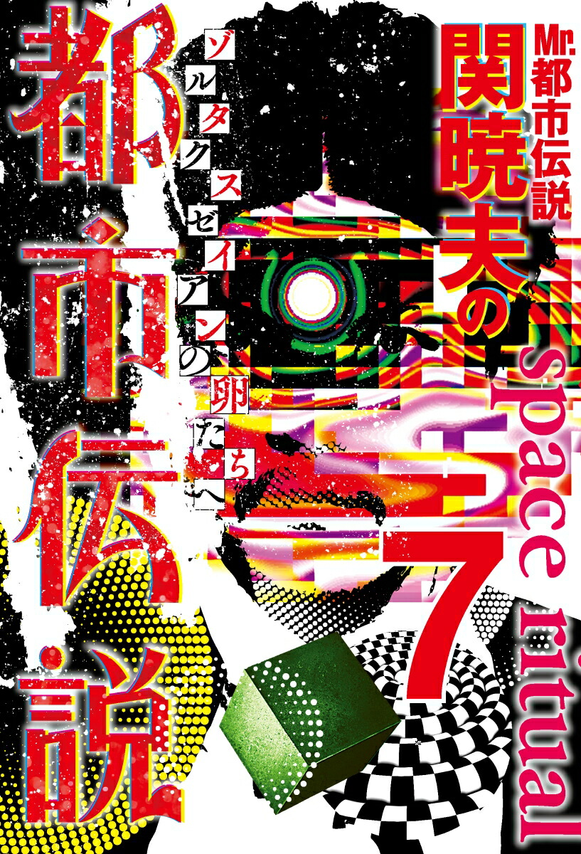 楽天ブックス Mr 都市伝説 関暁夫の都市伝説7 ゾルタクスゼイアンの卵たちへ 関 暁夫 本