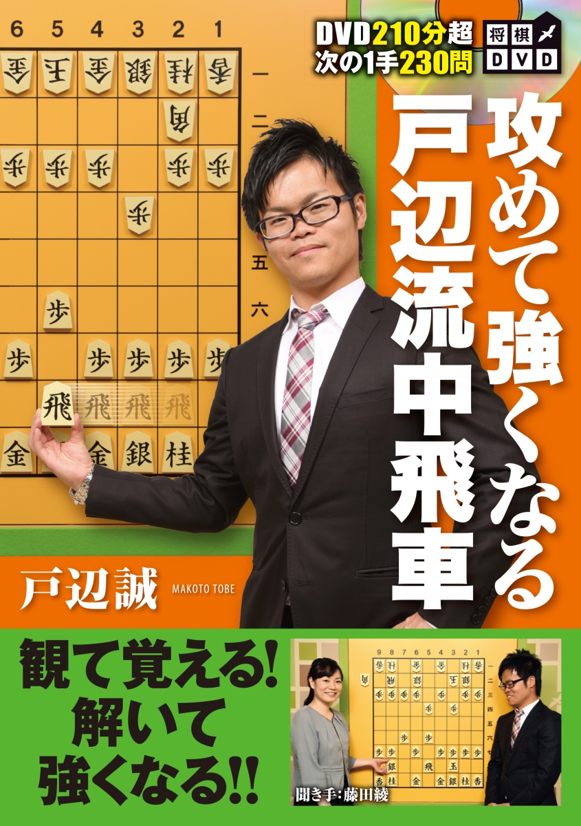 楽天ブックス 将棋dvd 攻めて強くなる戸辺流中飛車 戸辺 誠 本