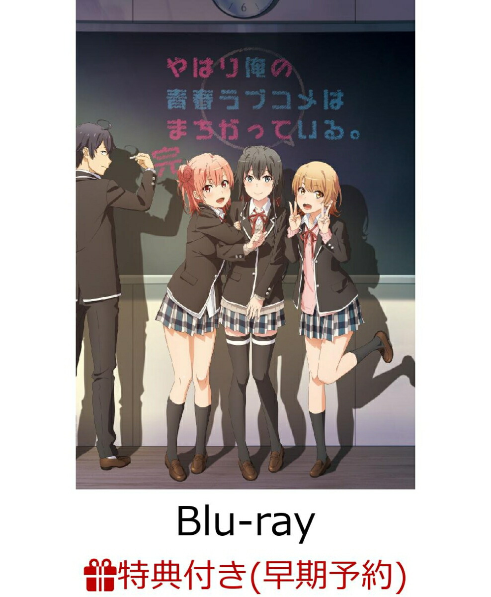 楽天ブックス 早期予約特典 やはり俺の青春ラブコメはまちがっている 完 第1巻 初回限定版 楽天ブックス限定ポストカード 雪乃 スペシャルブックレット Blu Ray 江口拓也 Dvd