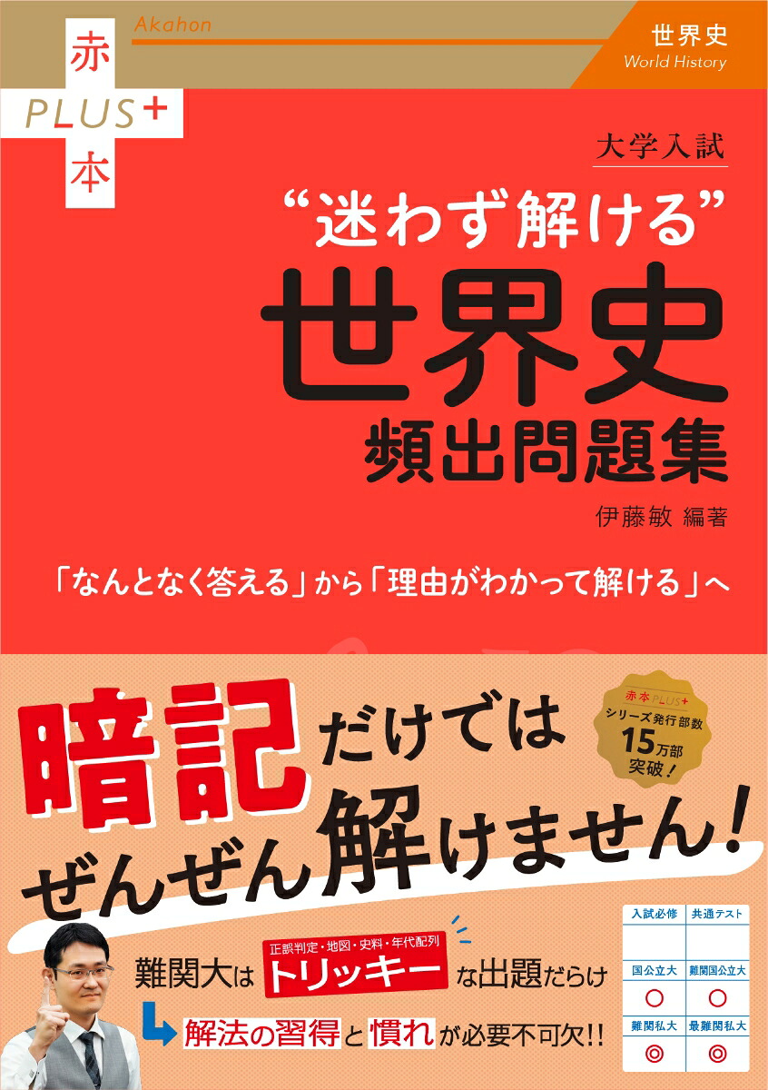 大学入試迷わず解ける世界史頻出問題集（赤本プラス）[伊藤敏]