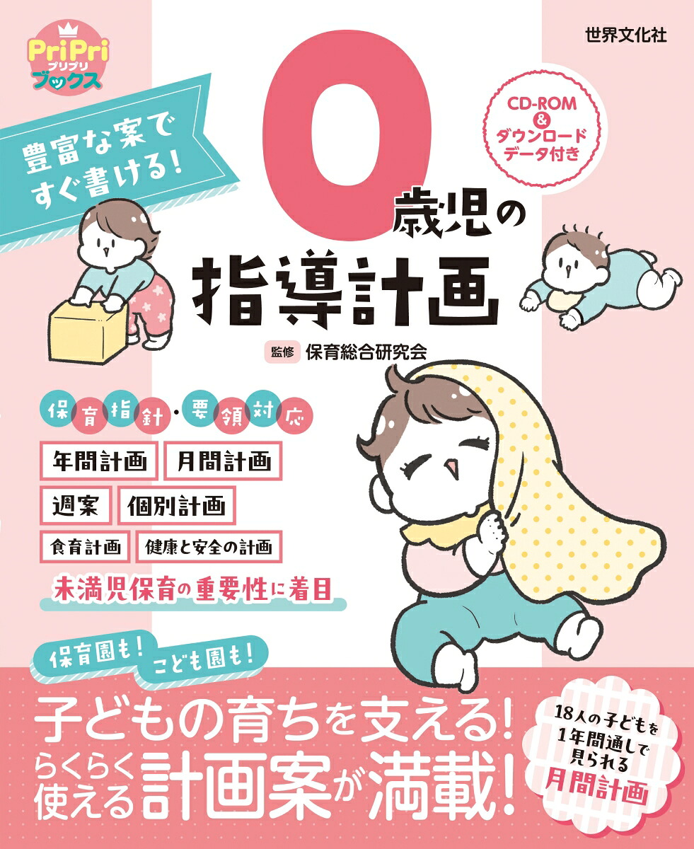 0歳児の指導計画CD-ROM＆ダウンロードデータ付き（PriPriブックス）[保育総合研究会]