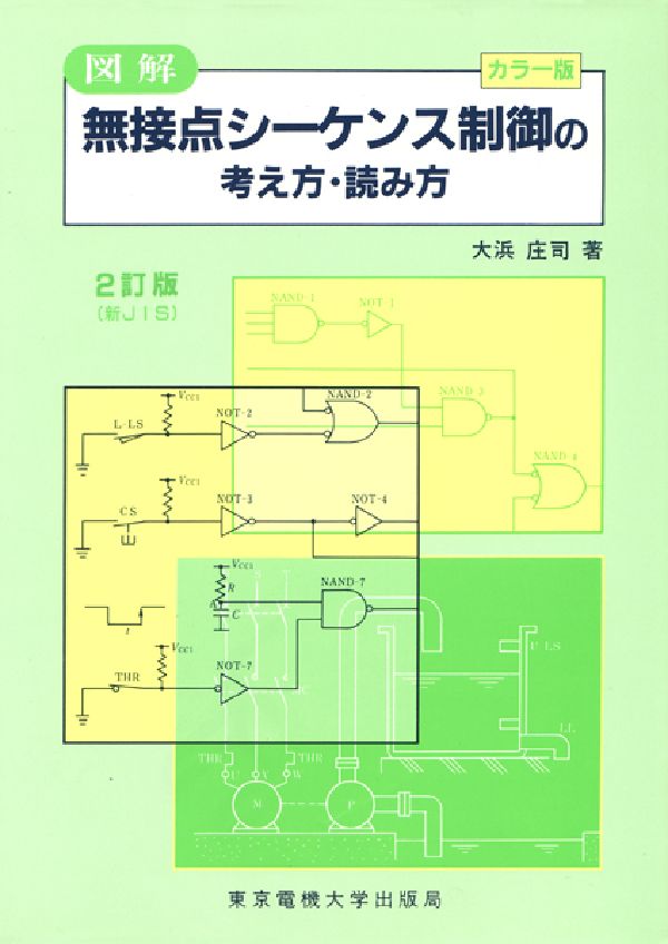 楽天ブックス 図解無接点シーケンス制御の考え方 読み方2版 カラ 版 大浜庄司 本