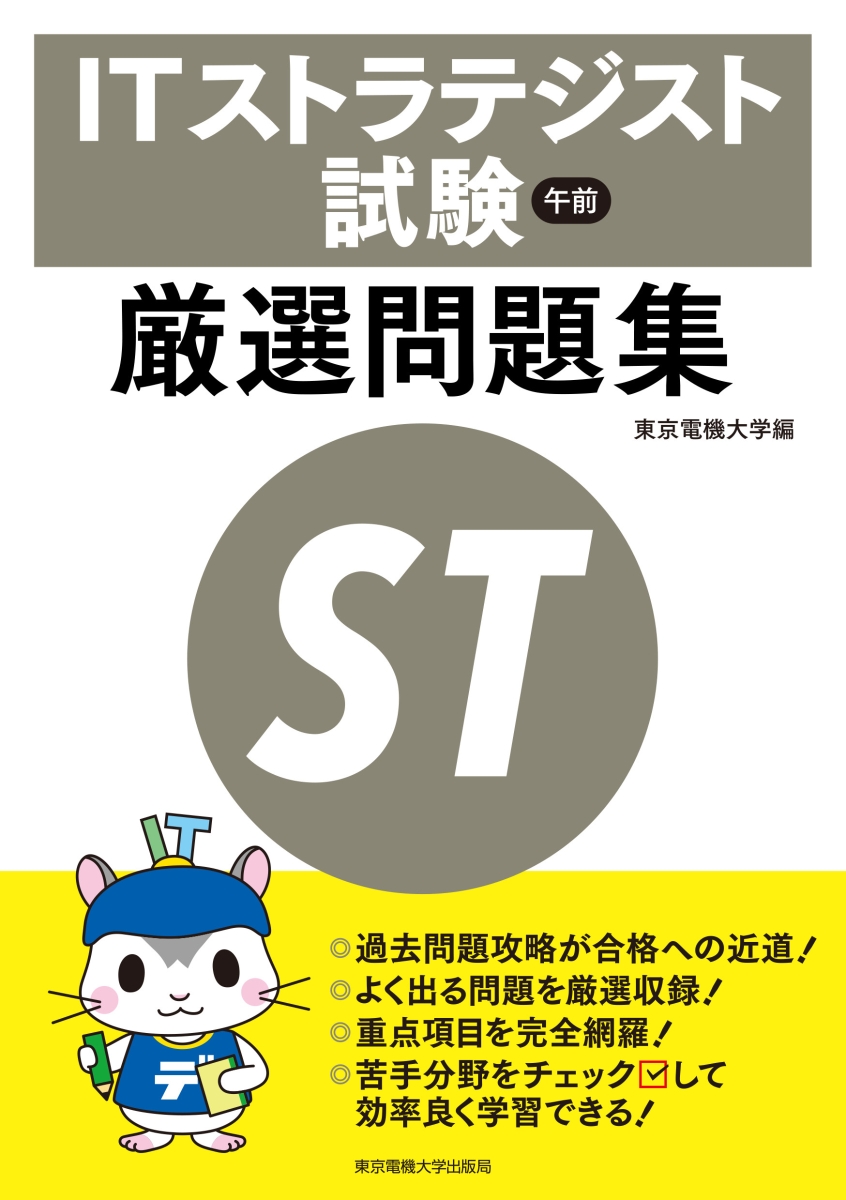 楽天ブックス Itストラテジスト試験 午前 厳選問題集 東京電機大学 本