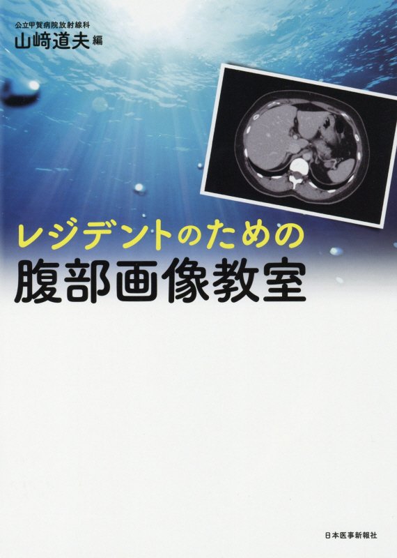 楽天ブックス: レジデントのための腹部画像教室 - 山崎道夫