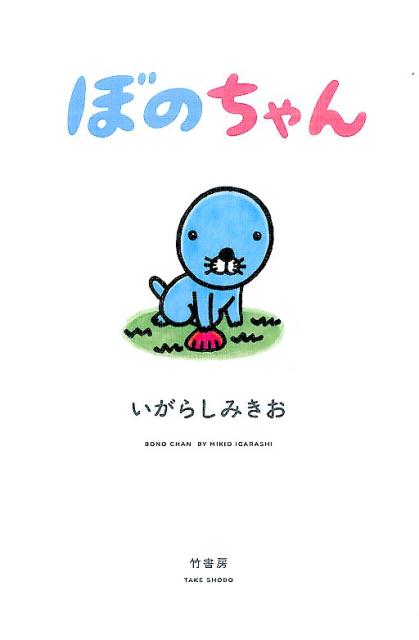 楽天ブックス ぼのちゃん いがらしみきお 本