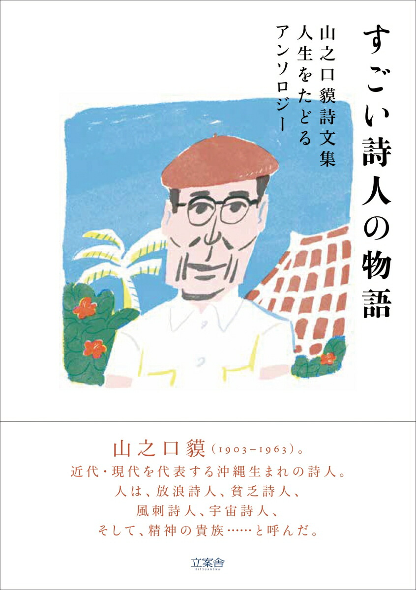 楽天ブックス すごい詩人の物語 山之口貘詩文集 人生をたどるアンソロジー 山之口貘 本