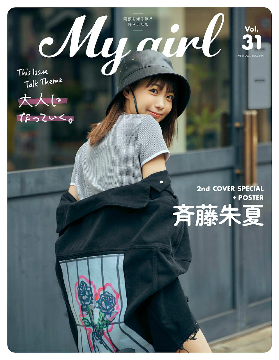 【楽天ブックス限定特典付き】MyGirlvol.31（カドカワエンタメムック）