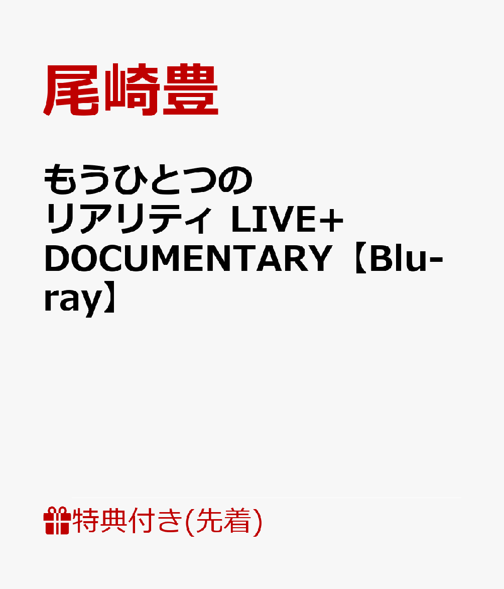 楽天ブックス: 【先着特典】もうひとつのリアリティ LIVE+DOCUMENTARY