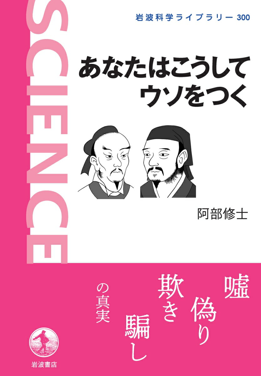 楽天ブックス あなたはこうしてウソをつく 阿部 修士 本