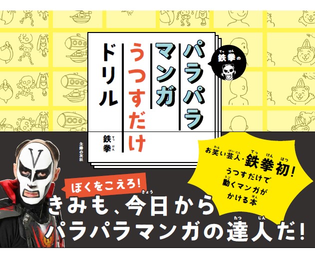 楽天ブックス 鉄拳のパラパラマンガうつすだけドリル 鉄拳 本