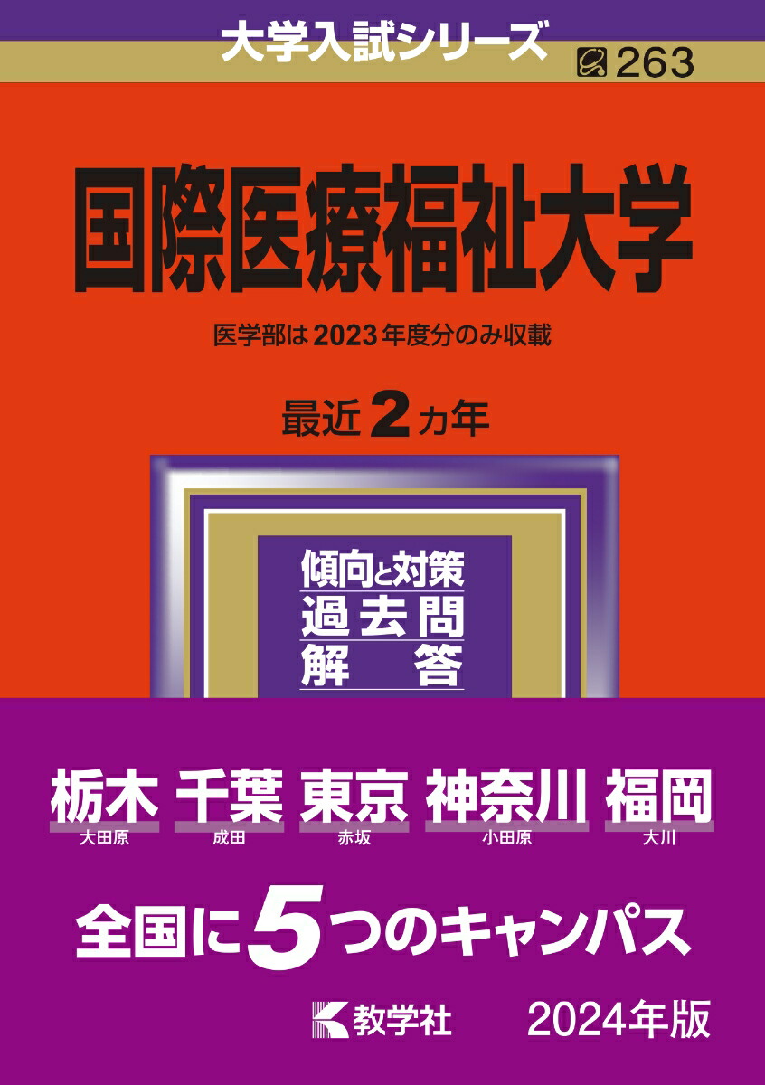 楽天ブックス: 国際医療福祉大学 - 教学社編集部 - 9784325257004 : 本