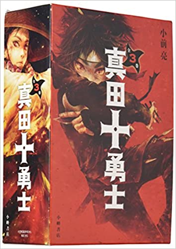 楽天ブックス 真田十勇士 全3巻セット 小前亮 本