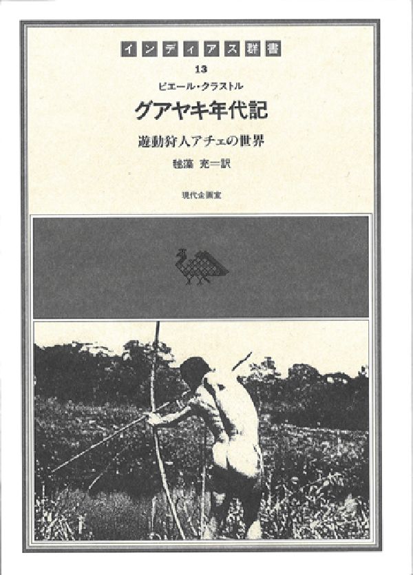 グアヤキ年代記 遊動狩人アチェの世界/現代企画室/ピエ-ル・クラストル（単行本） グアヤキ年代記―遊動狩人アチェの世界 (インディアス群書) (イン
