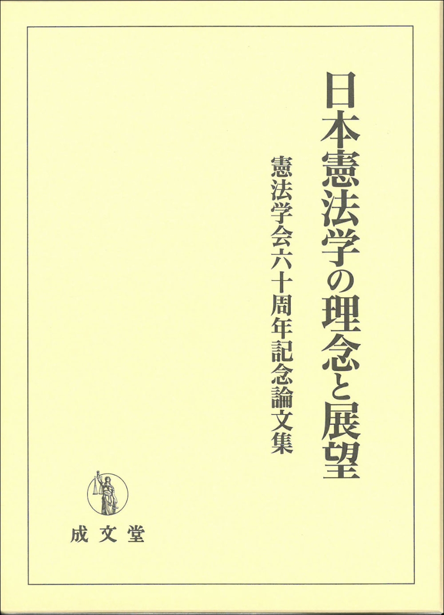 楽天ブックス: 日本憲法学の理念と展望 - 憲法学会六十周年記念論文集