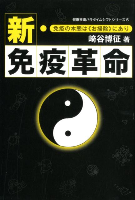 楽天ブックス: 新・免疫革命 - 免疫の本態は《お掃除》にあり - 崎谷博