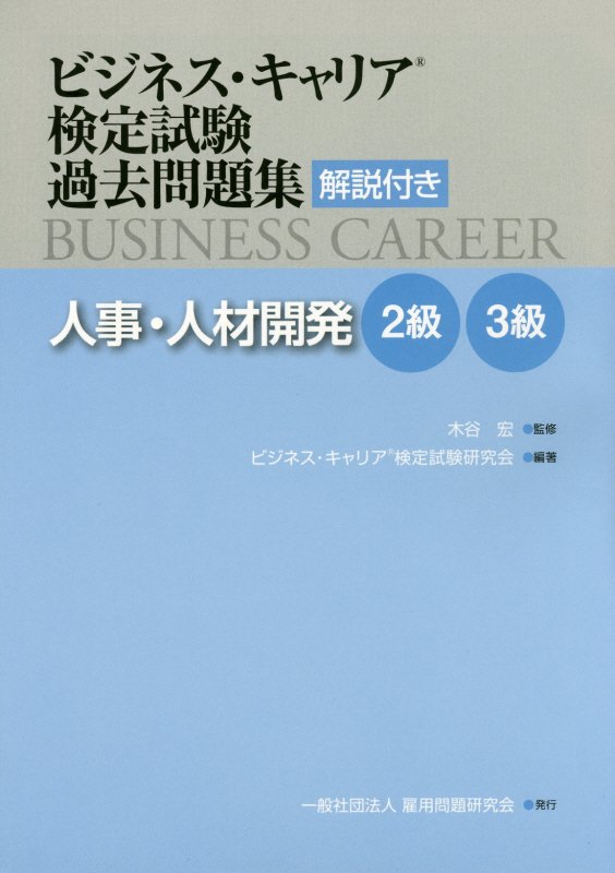 楽天ブックス ビジネス キャリア検定試験過去問題集 人事 人材開発2級 3級 解説付き ビジネス キャリア検定試験研究会 本