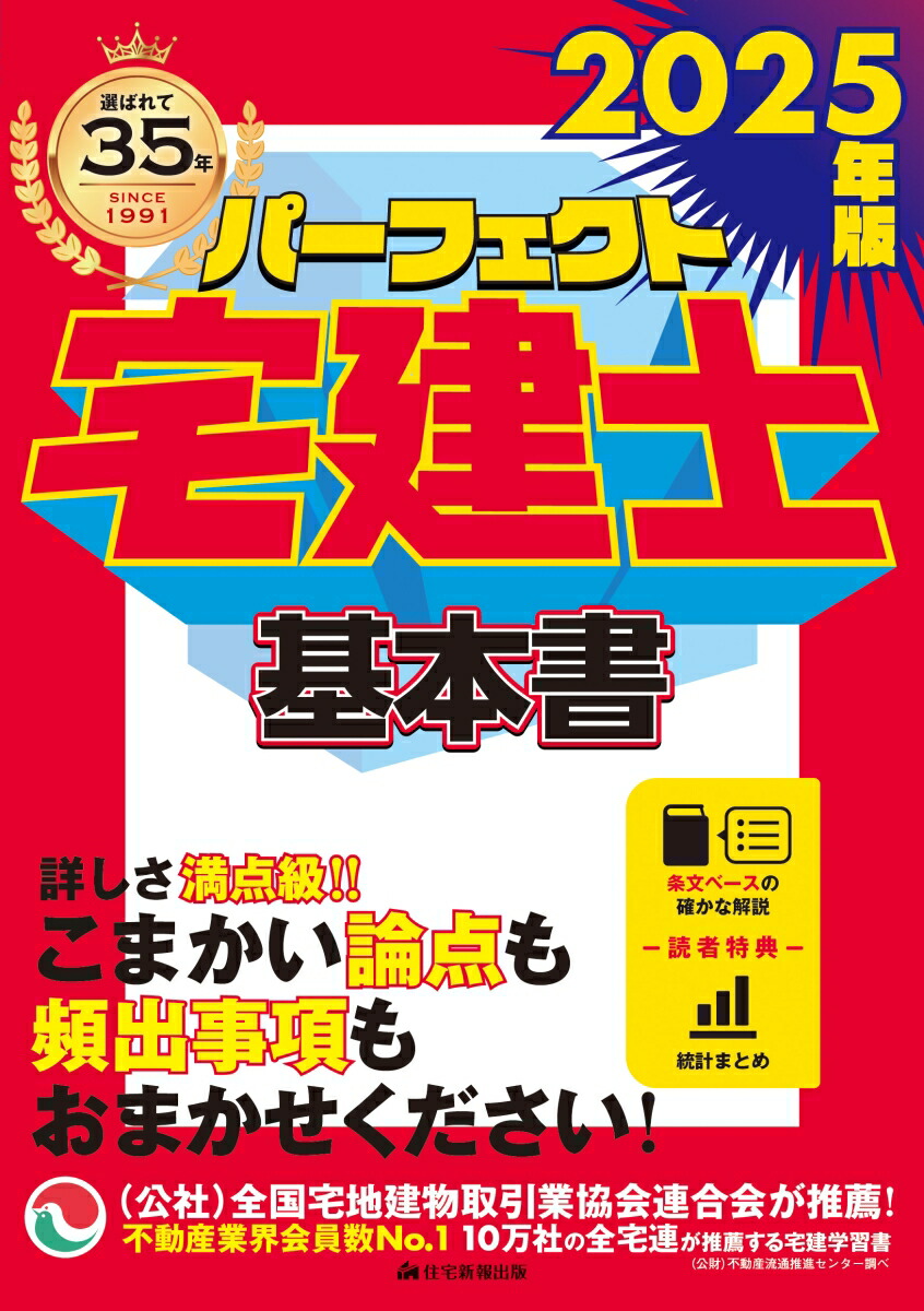 楽天ブックス: 2025年版 パーフェクト宅建士 基本書 - 住宅新報出版 - 9784911407004 : 本