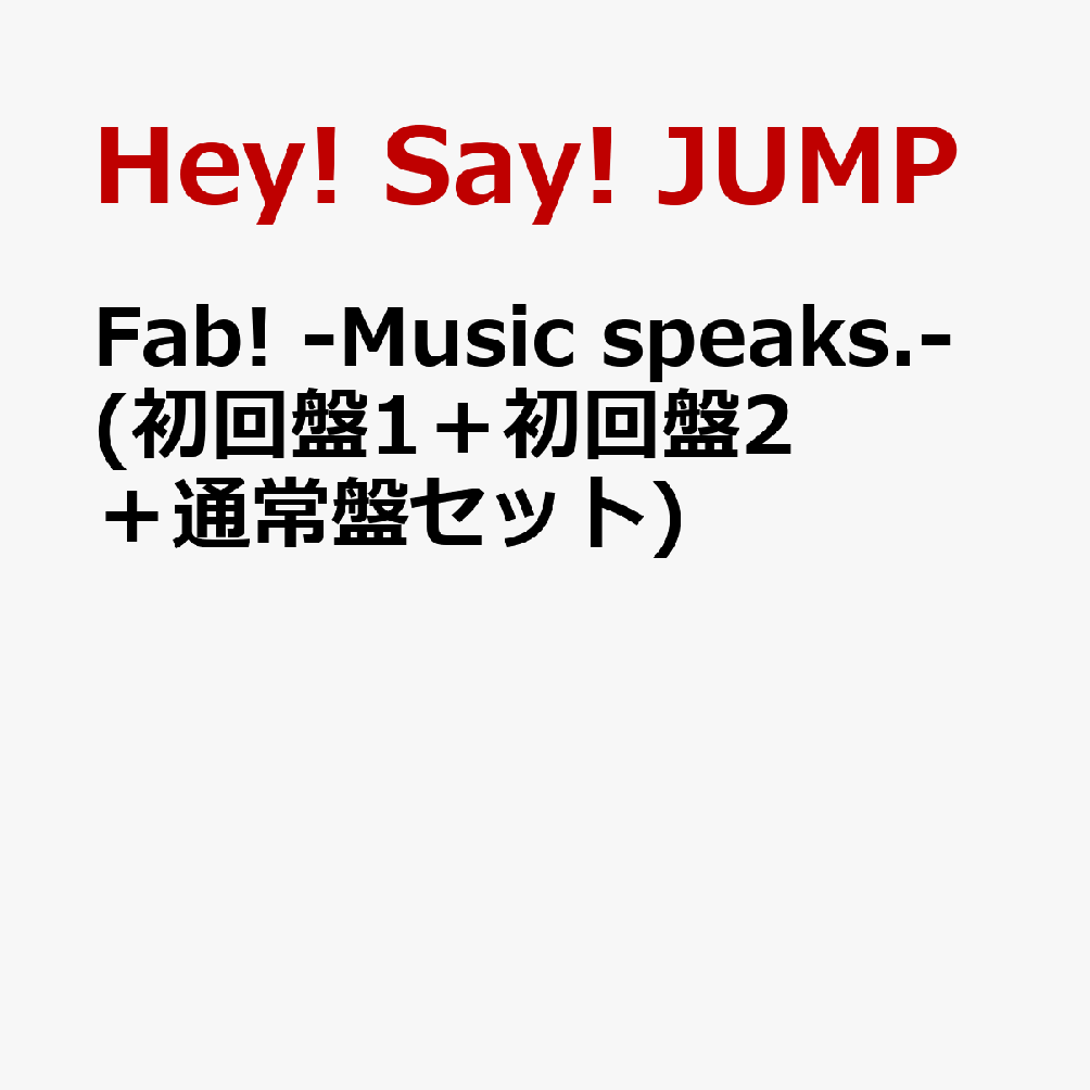 楽天ブックス: Fab! -Music speaks.- (初回盤1＋初回盤2＋通常盤セット) - Hey! Say! JUMP