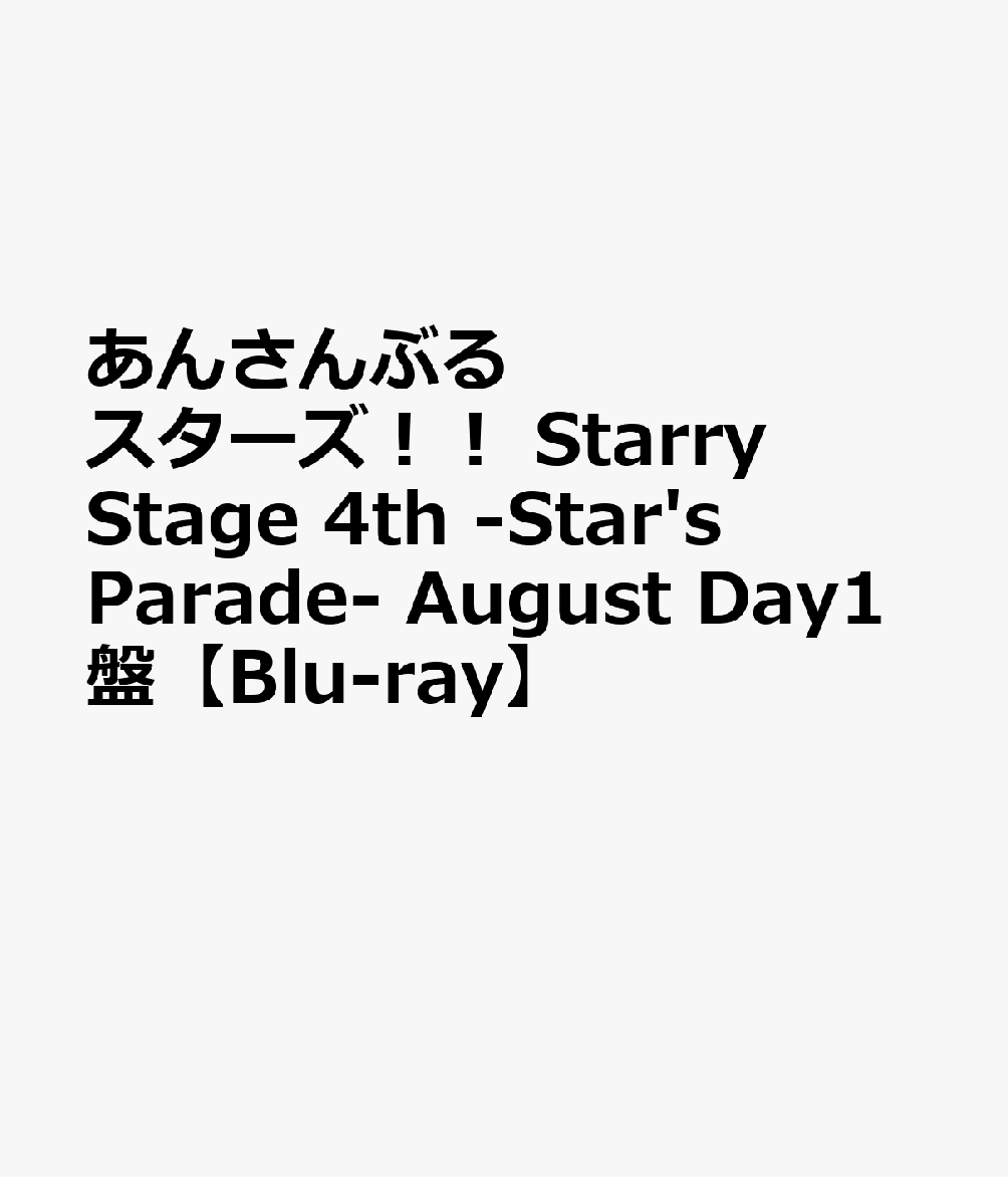 楽天ブックス: あんさんぶるスターズ！！ Starry Stage 4th -Star's