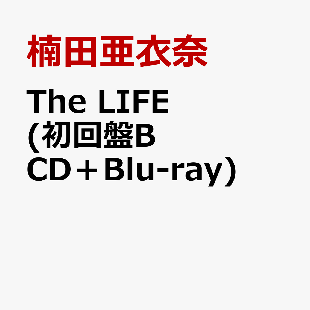 クライマックスセール再値下げ Cd The Life 初回限定盤b Blu Ray Disc付 楠田亜衣奈 Vpcg クスダ アイナ 公式通販 Ggjapan Jp