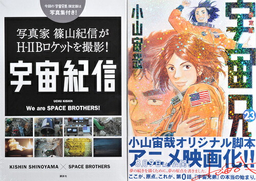 宇宙兄弟（23）限定版（講談社キャラクターズA）[小山宙哉]