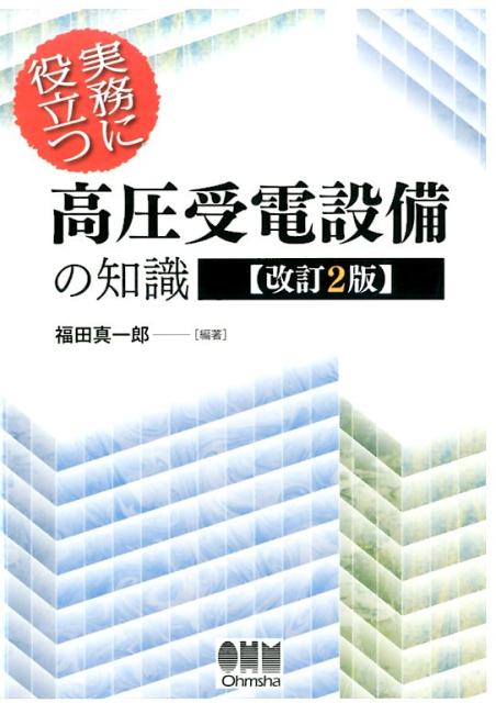 楽天ブックス: 実務に役立つ高圧受電設備の知識改訂2版 - 福田真一郎 - 9784274217005 : 本