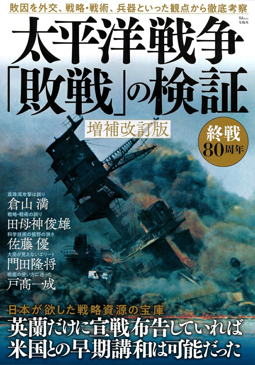 楽天ブックス: 太平洋戦争「敗戦」の検証 増補改訂版 - 9784299067005 : 本