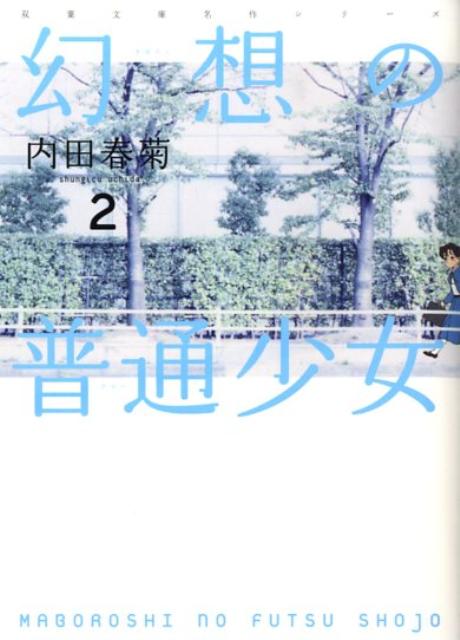 楽天ブックス 幻想の普通少女 2 内田春菊 本