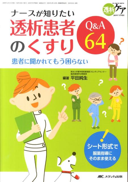 透析 透析療法 くすり大事典 透析患者 食事療法 腎臓 - その他